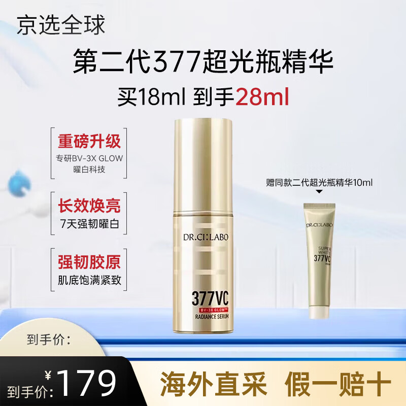 城野医生	（Dr.Ci:Labo）【新品第二代】377超光瓶高浓度VC淡斑精华面霜护肤套装美白淡斑 【强韧曜白】二代377超光瓶精华