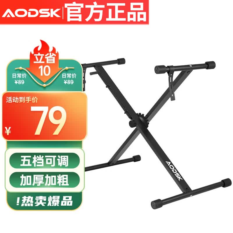 奥德斯克（AODSK）AS-XKB电子琴单管X支架5挡调节可升降加粗加厚61键88键通用古筝架