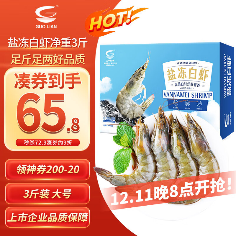 GUO LIAN国联生鲜盐冻大虾 去冰净重3斤 73-90只 盒装活冻 海鲜海产冷冻虾