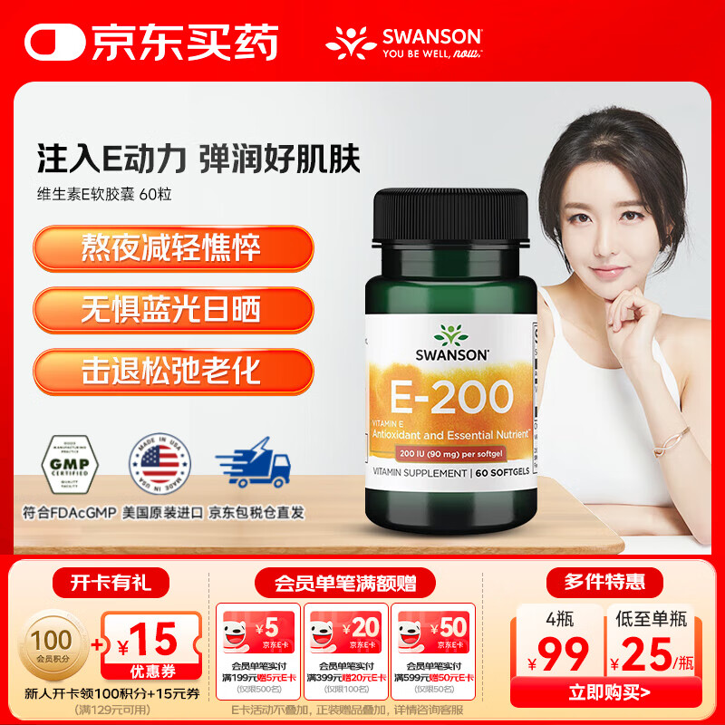 斯旺森（SWANSON）天然维生素E软胶囊60粒 200iu维他命VE美白淡斑去黄 1瓶【效期至26/6/20】