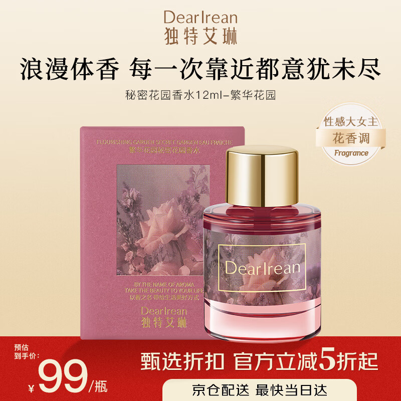 独特艾琳（Dear lrean）繁华花园秘密花园香水12ml母亲节礼物香氛内衣内裤持久留香去异味