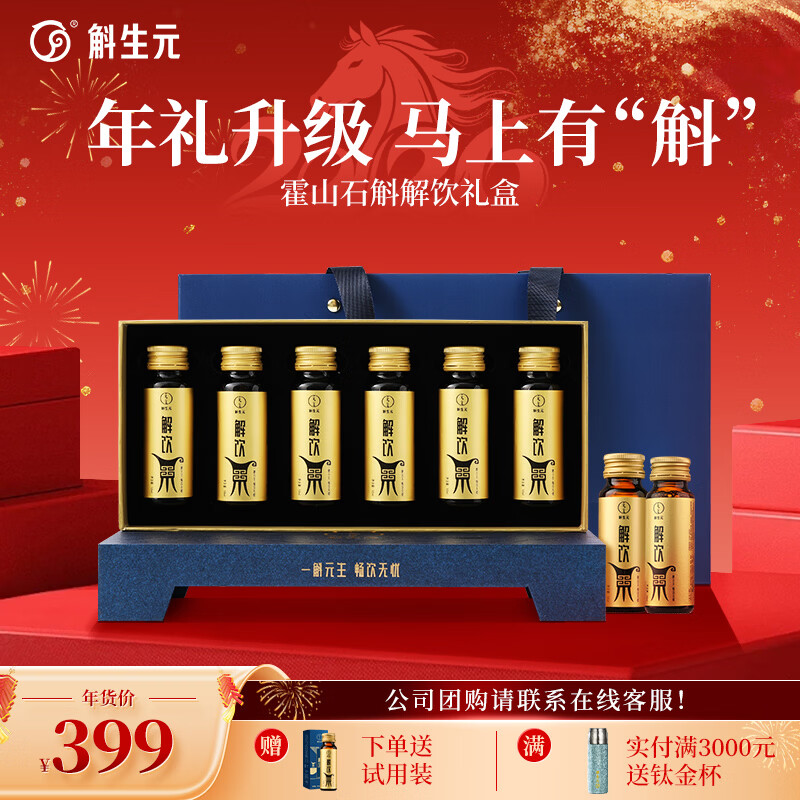 斛生元解饮【年货节】护肝口服液醒酒解酒药铁皮石斛葛根枳椇子饮品礼盒 解饮礼盒装