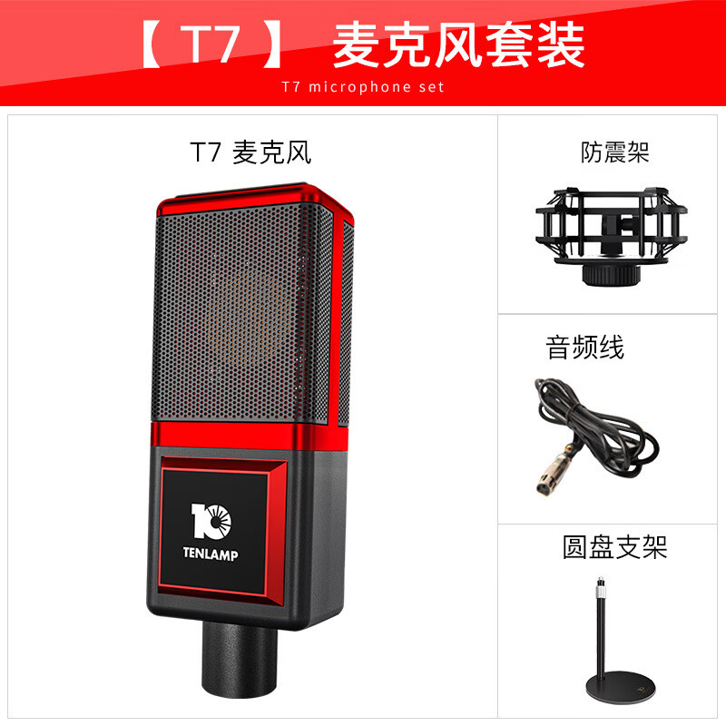 十盞燈T7電容麥克風(fēng)手機(jī)聲卡k歌快手話筒支持臺(tái)式機(jī)電腦直播專用 T7麥克風(fēng)+圓盤支架