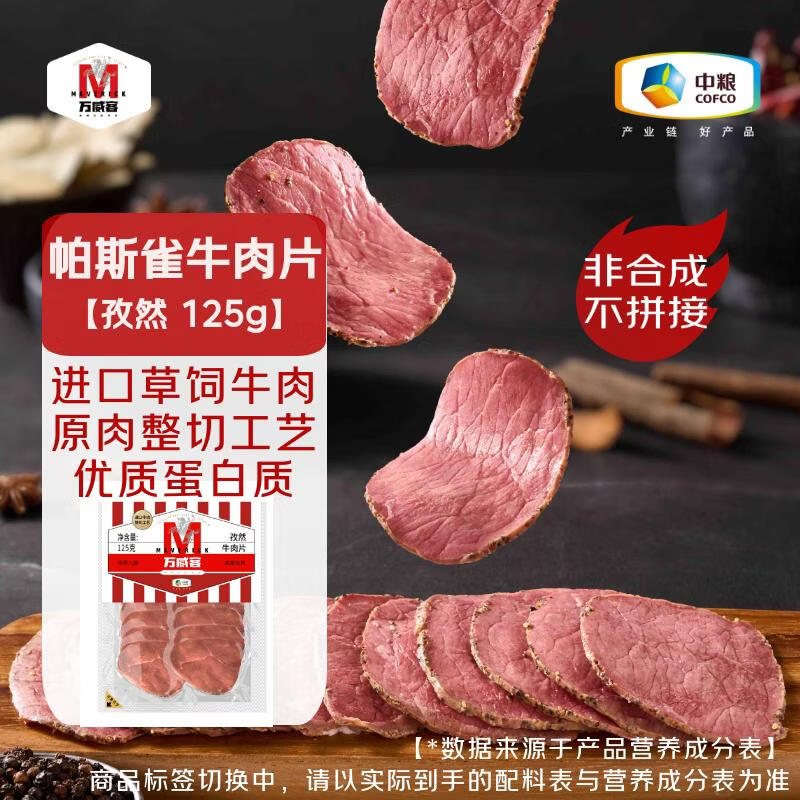 万威客 帕斯雀牛肉片(孜然)125g 整切草饲牛肉火腿片午餐肉零食早餐熟食