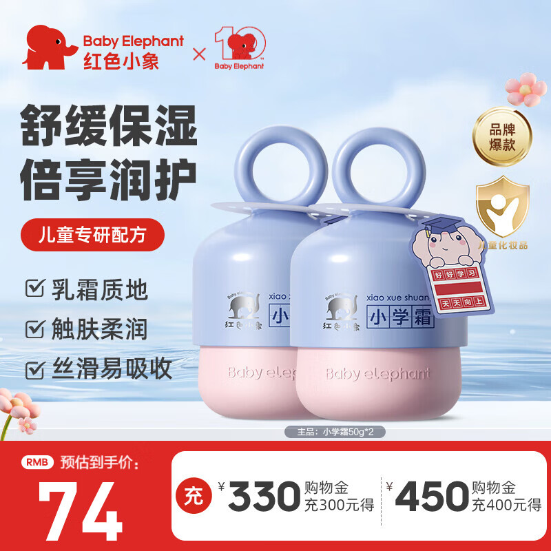 红色小象小学霜儿童婴幼儿宝宝润肤霜保湿补水滋润小学生专用面霜清爽护肤 【小学霜50g*2瓶】