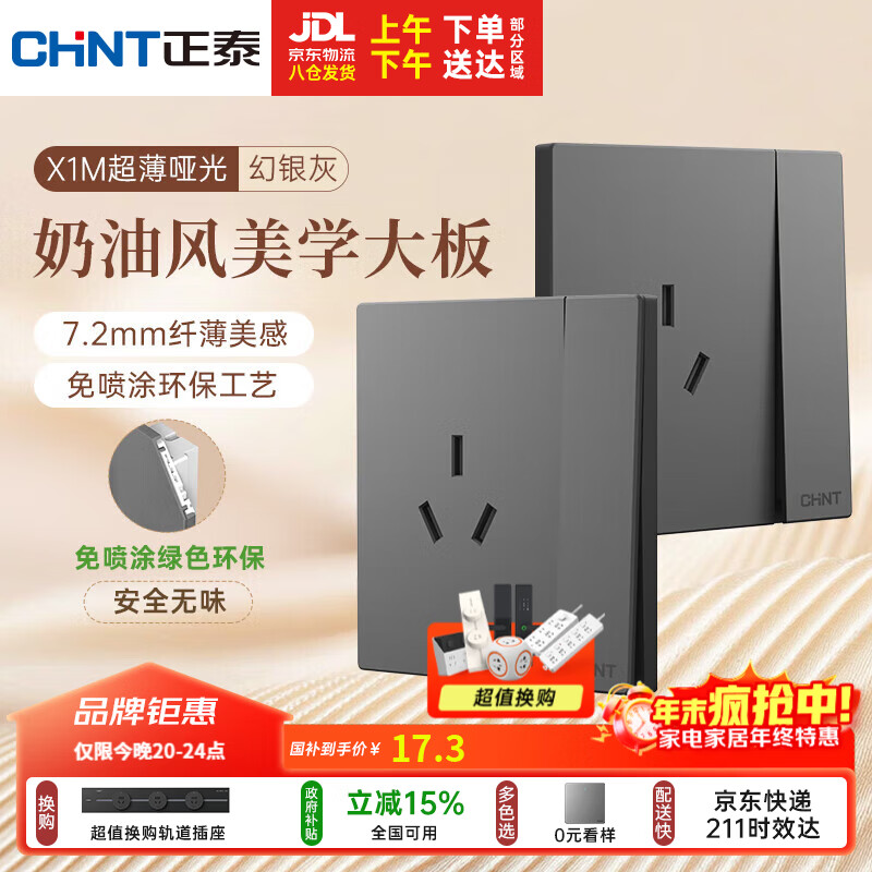 正泰（CHNT）开关插座 免喷涂奶油风大板 插座面板暗装 X1M 一开单控三孔