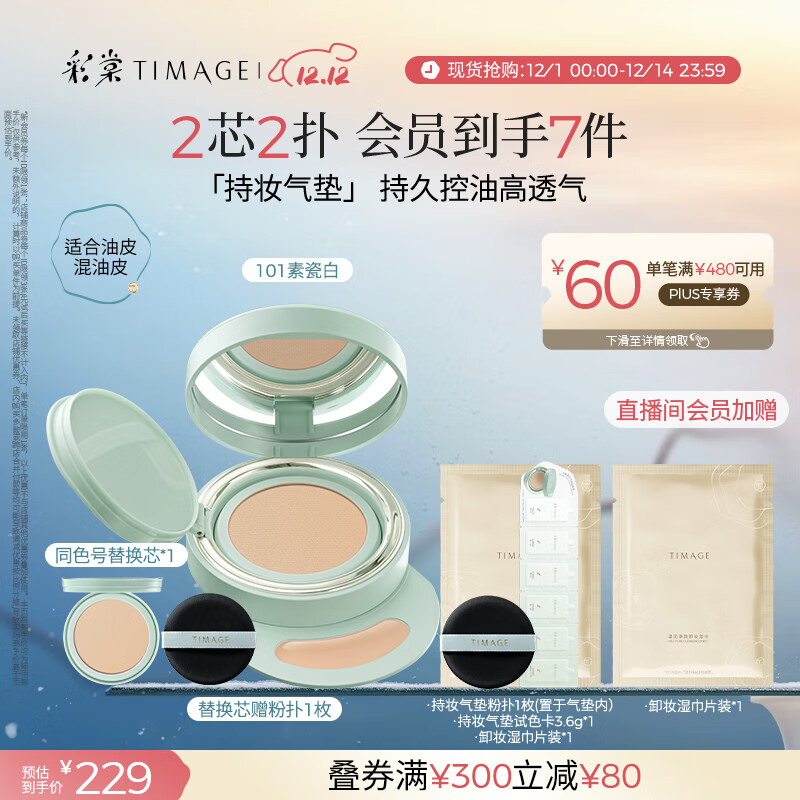 彩棠（TIMAGE）【明星同款】持妆气垫粉底液15g+替芯14g混合肌遮瑕生日送礼物