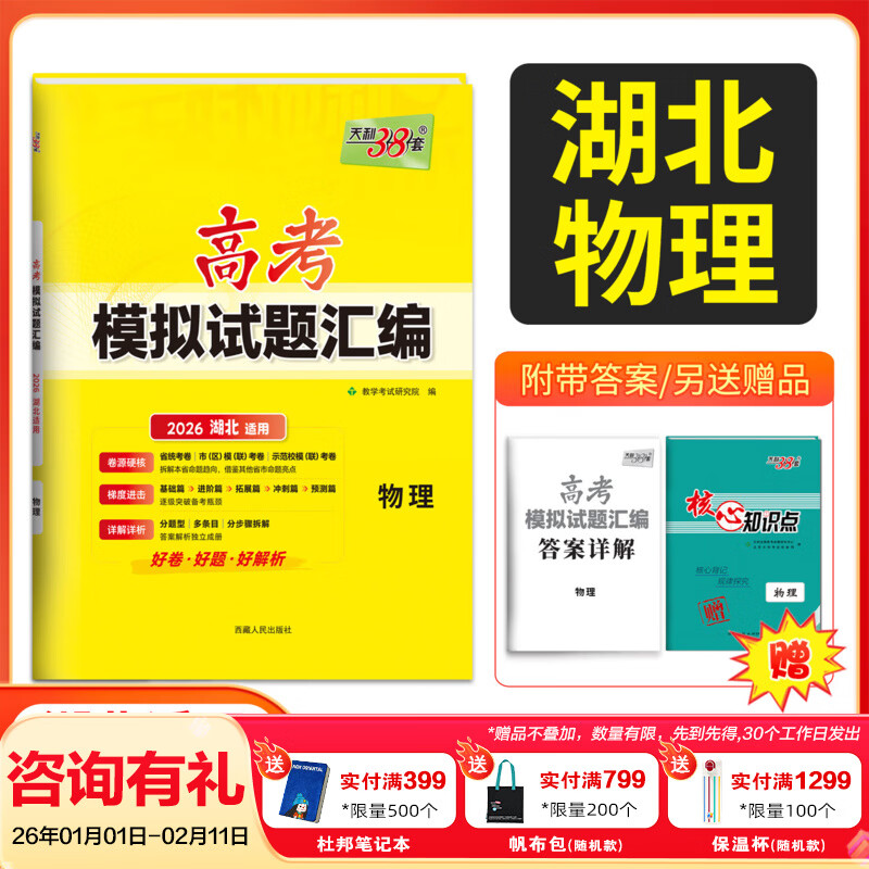 【湖北专用】天利38套 2026湖北省高考模拟试题汇编高考高三模拟试卷汇编套卷高三一轮总复习试卷单元专题训练天利三十八套官方旗舰店 2026 湖北高考模拟 物理