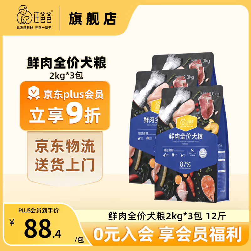 汪爸爸鲜肉全价犬粮2kg*3 265元，汪爸爸烘焙鲜肉犬粮2kg*3 334元 - 86线报