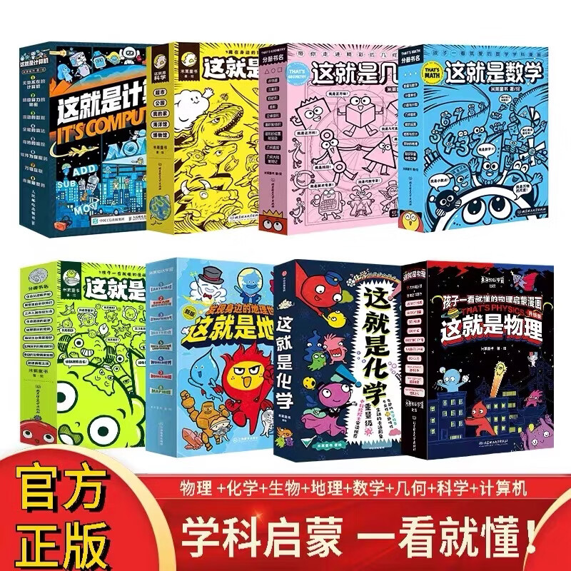 【新课标升级版】这就是物理+化学+数学+科学+生物+几何+计算机 6-12岁 物理科学 百科全书 儿童科普漫画书物理启蒙漫画百科儿童读物 米莱童书 三套自选