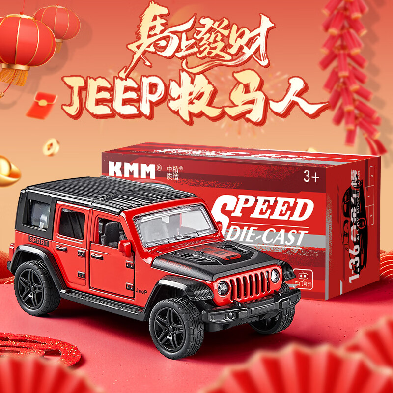 中精质造马上有钱2026款仿真JEEP牧马人吉普车合金车模摆件车玩具男孩礼物 马上有钱/2026版JEEP牧马人 新春贺岁定制版