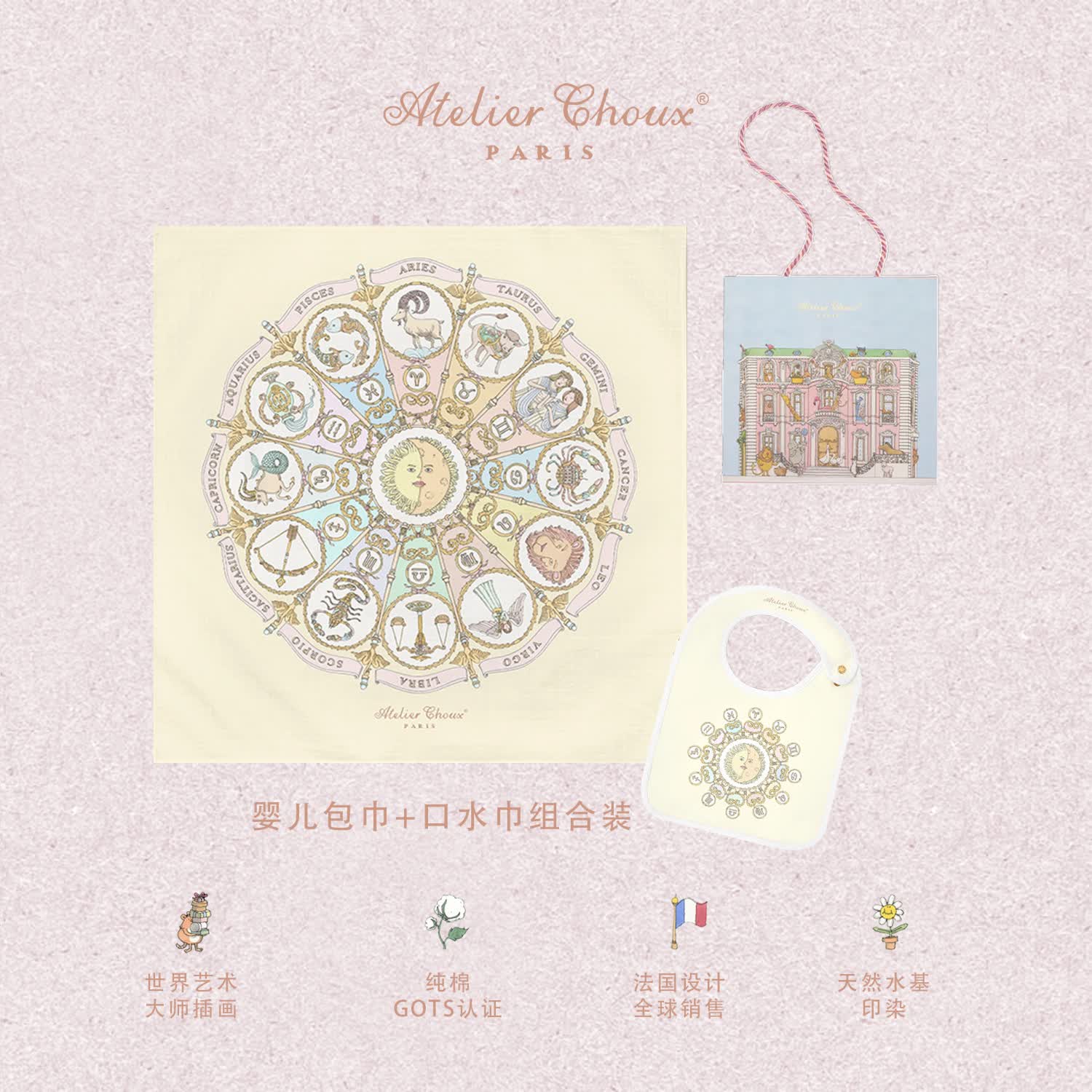 ATELIER CHOUX法国新生婴儿四季多功能纱布包巾抱被浴巾盖毯防惊跳满月周岁礼盒 【新品】十二星座黄包巾+均码缎面口水巾 0-2岁