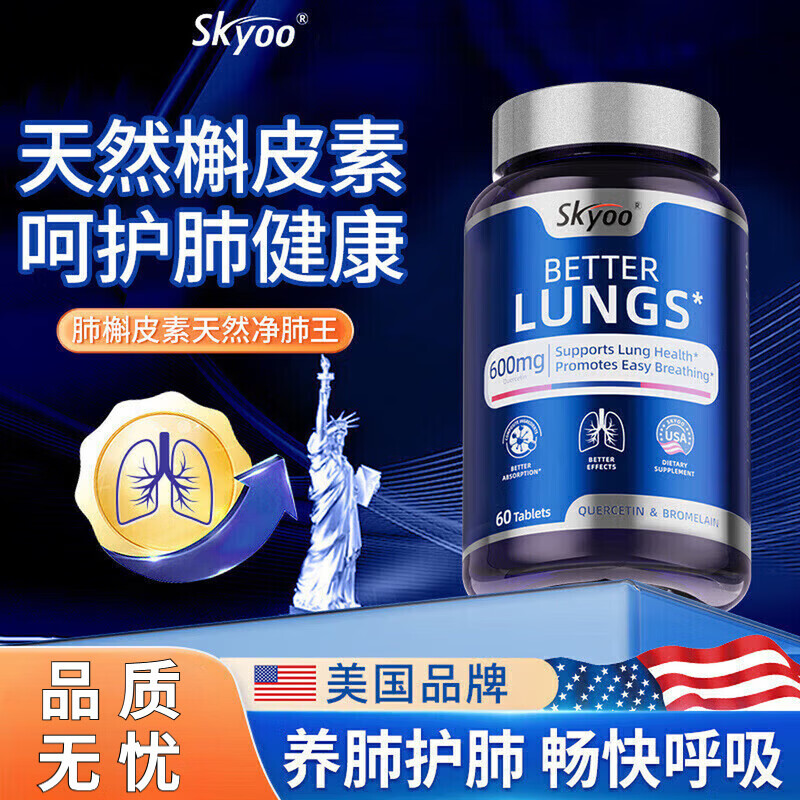 skyoo槲皮素护肺素养肺护肺呵护健康活力美国进口菠萝蛋白酶肺部-代购 1瓶装（约30天量）