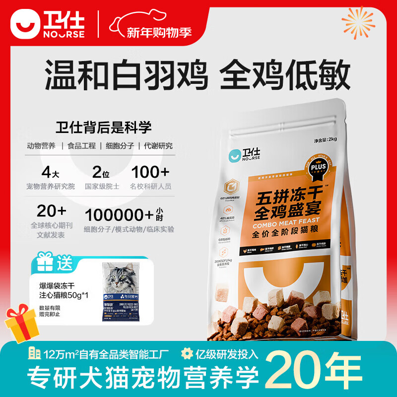 卫仕（NOURSE）五拼冻干全价鲜肉猫粮PLUS全阶段成幼猫咪通用乳鸽鹿肉无谷营养粮 【PLUS款】五拼全鸡盛宴2kg