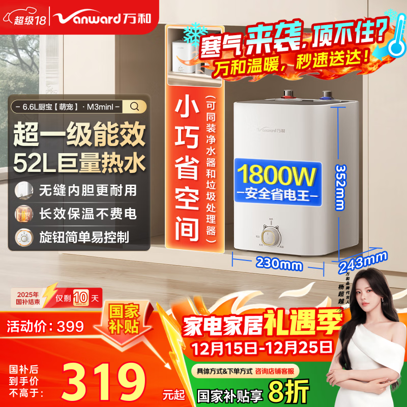 万和电热水器【萌宠M3】6.6升小厨宝1800W速热一级能效小尺寸家用厨房储水式国家补贴20% M3mini