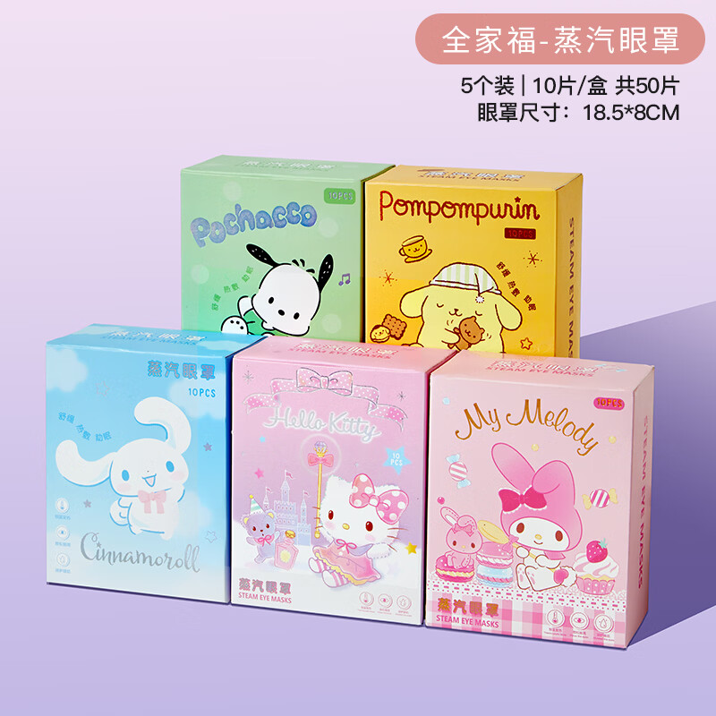 MARSICA三丽鸥蒸汽眼罩叶黄素儿童学生热敷舒缓眼疲劳护眼睡眠遮光眼贴 5盒50片【全家福超值装】