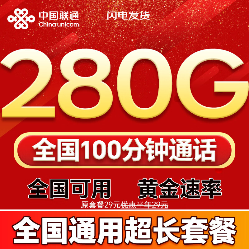 中国联通流量卡19元电话卡全国通用无限超大流量卡5G手机卡纯上网卡低月租联通流量卡 全国卡29元280G+100分钟全国可用超长套餐