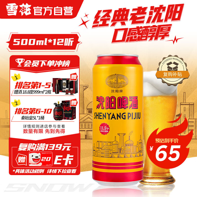 雪花啤酒（Snowbeer）沈阳啤酒11.5度500ml*12听 匠心传承 新年送礼