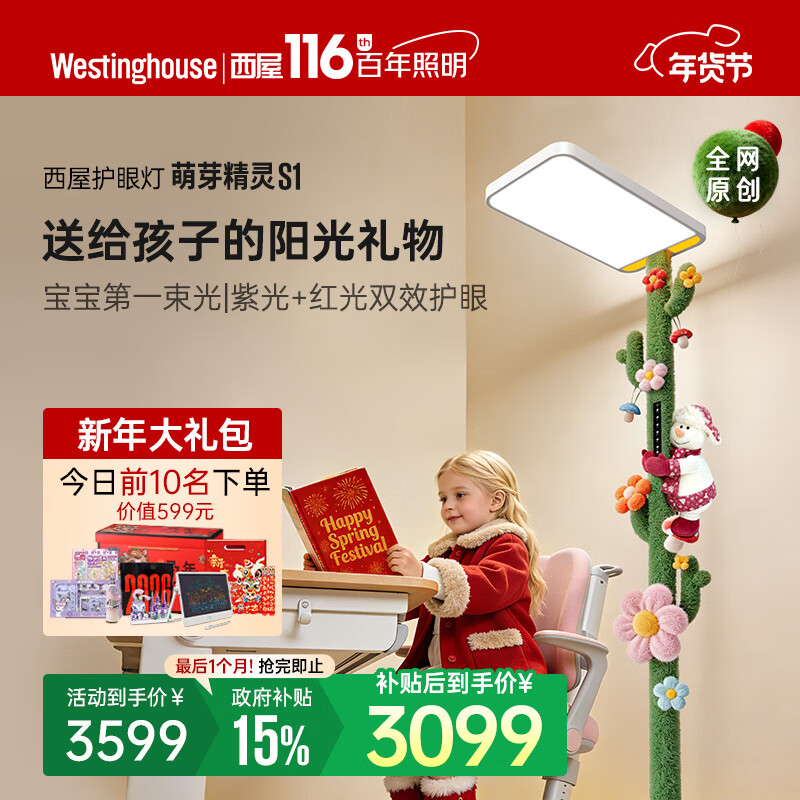 西屋（Westinghouse）儿童全光谱护眼灯学习专用大路灯学生阅读书桌落地灯卧室萌芽精灵 萌芽精灵105W（大路灯+皮肤）
