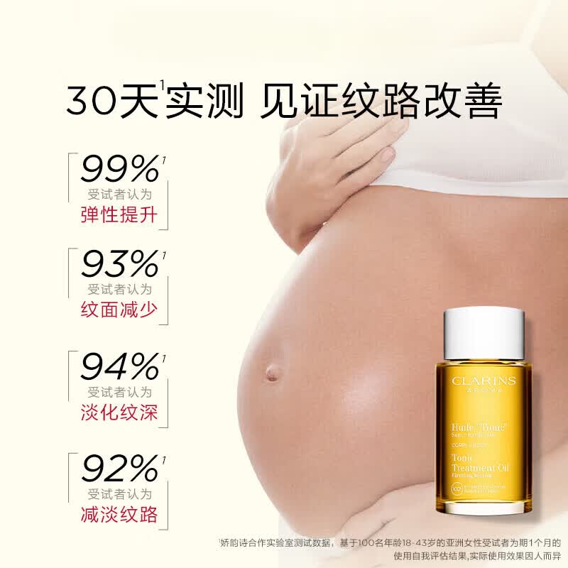 娇韵诗(CLARINS)妊娠纹油天然调和孕妇预防淡化纹路身体保湿滋润护理精油内陆版 100ml*一瓶装