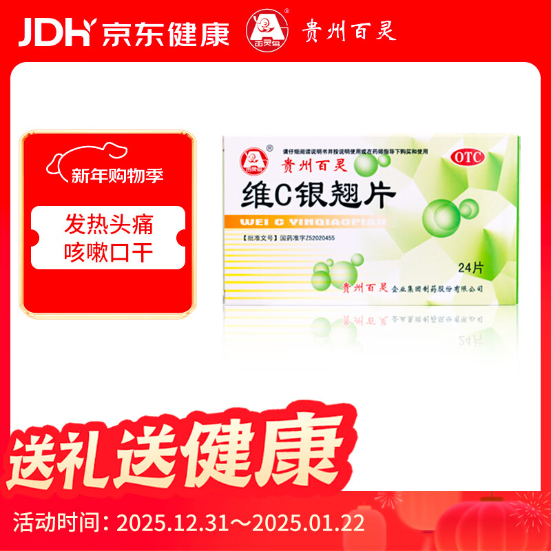 百灵鸟 贵州百灵 维C银翘片 24片 感冒咳嗽清热解毒外感风热流行性感冒发热头痛咽喉疼痛
