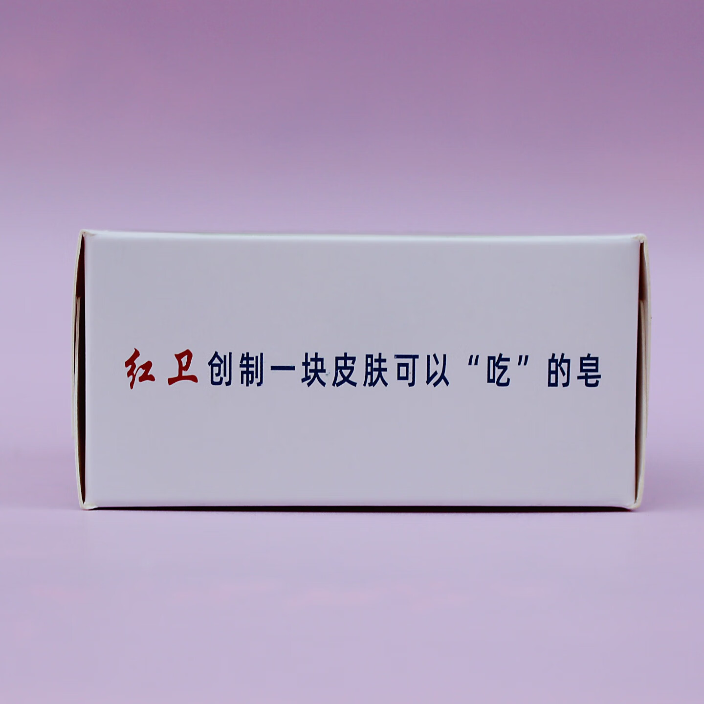 红卫羊脂皂嫩肤沐浴香皂泡沫细腻洗澡澡洗脸洗手皂家用学生男女老牌皂 1块（羊脂皂）