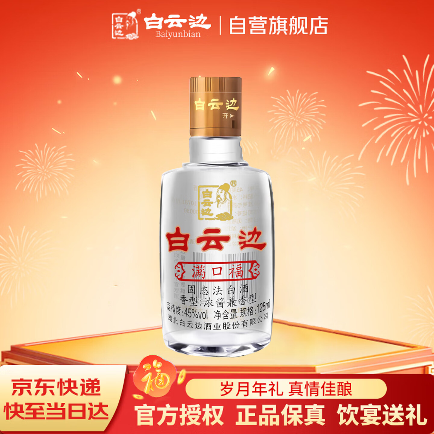 白云边满口福 浓酱兼香型白酒 45度 125ml