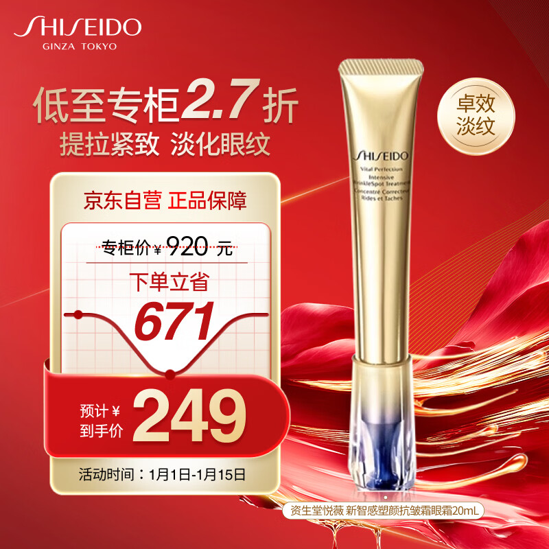 资生堂（Shiseido）悦薇新智感塑颜眼霜小针管眼霜20ml 淡泪沟眼纹 新年礼物送女生