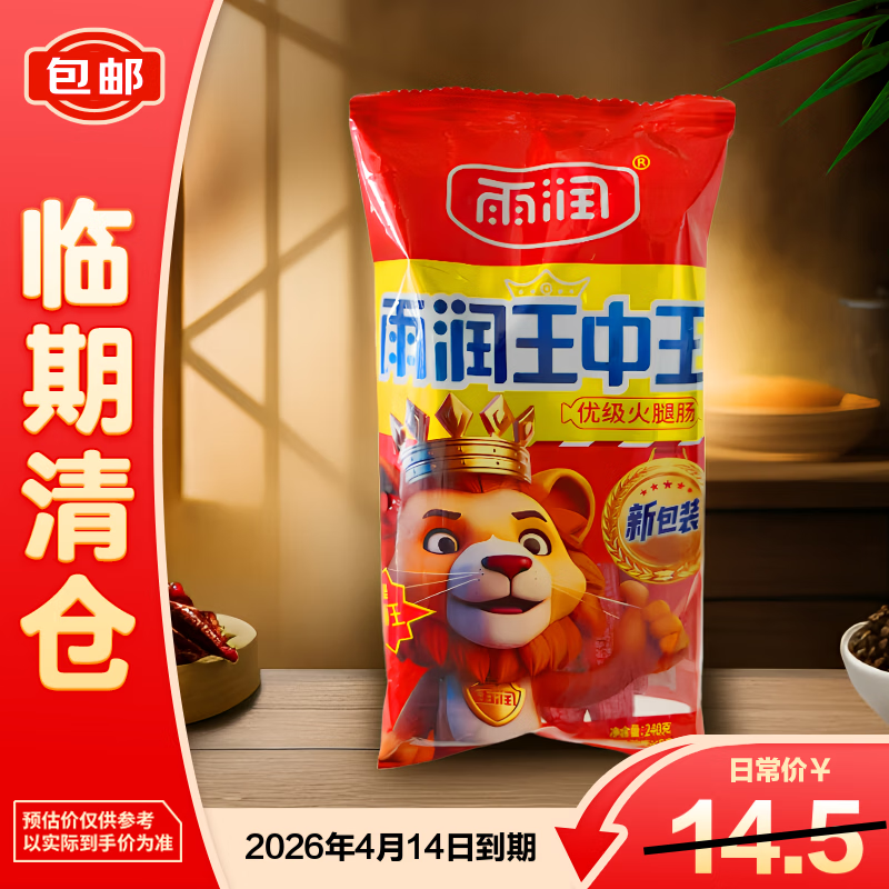 雨润优级火腿肠鸡肉猪肉240g(30g*8支)【临期清仓】2026年3月15日到期