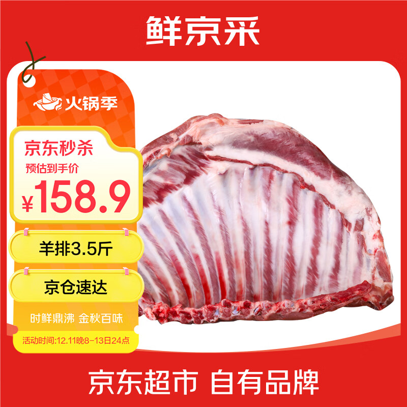 鲜京采宁夏盐池滩羊 羔羊整羊排净重3.5斤 生鲜速冻羊肉 烧烤清炖食材