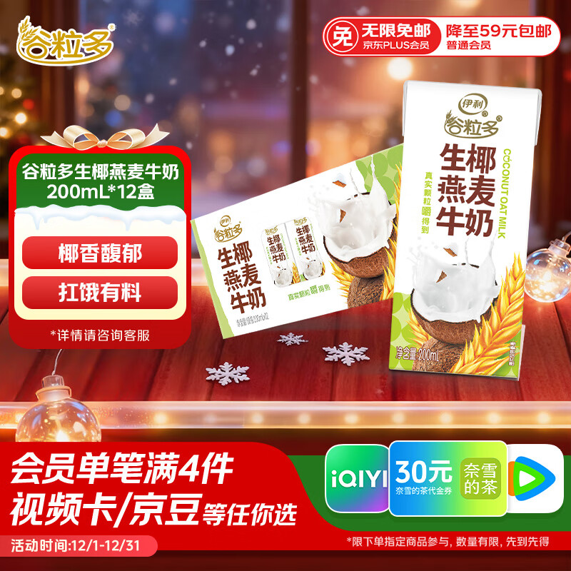 伊利谷粒多 生椰燕麦牛奶 200ml*12盒 礼盒装 低GI食品 9月产