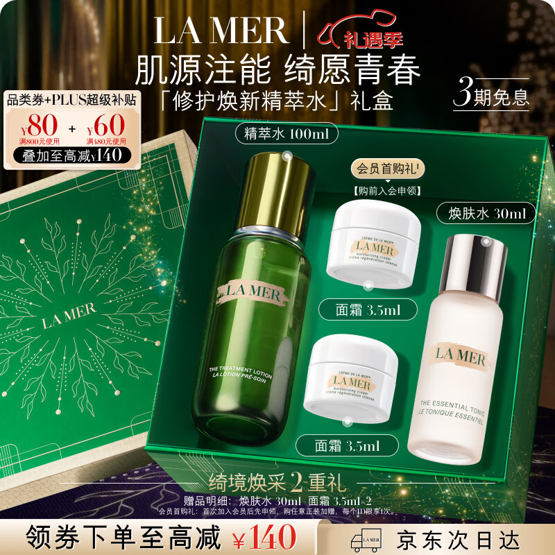 海蓝之谜（LA MER）焕新精萃水100ml精粹水爽肤水护肤品套装化妆品礼盒生日圣诞礼物