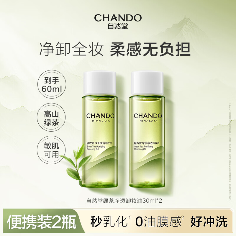 自然堂卸妆油 绿茶净透养肤清洁1秒乳化清爽不油腻温和清洁敏感肌适用 卸妆油30ml*2