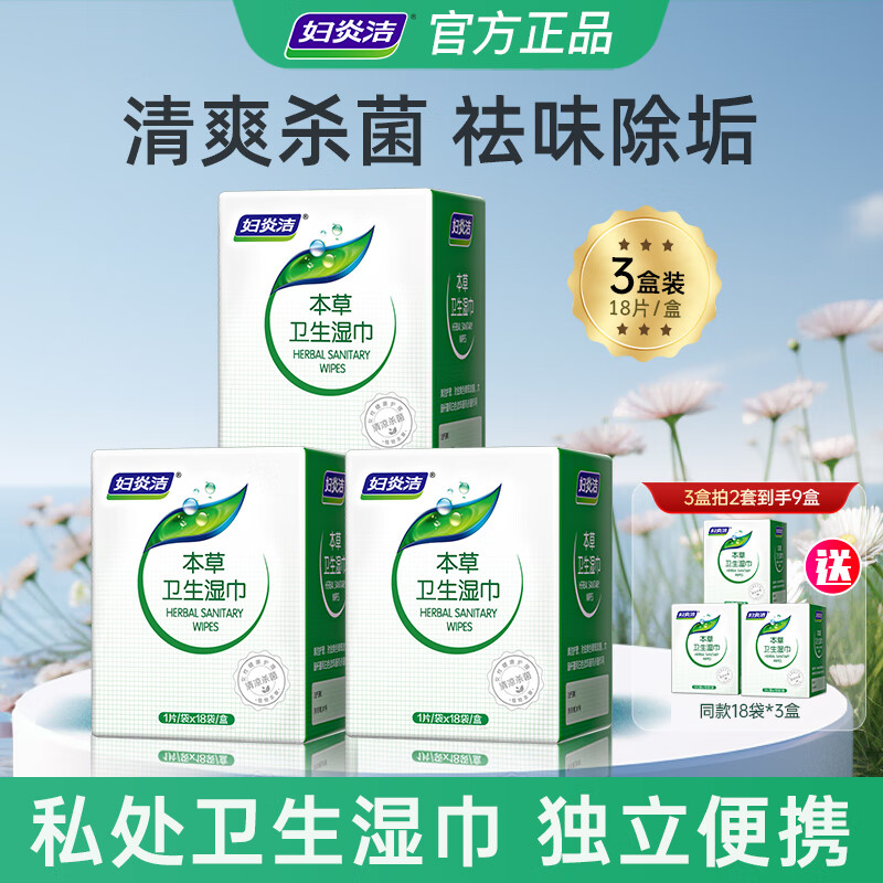 妇炎洁私处湿巾卫生湿巾纸女性本草杀菌湿巾旅行出差便携装 本草湿巾【3盒装54片】