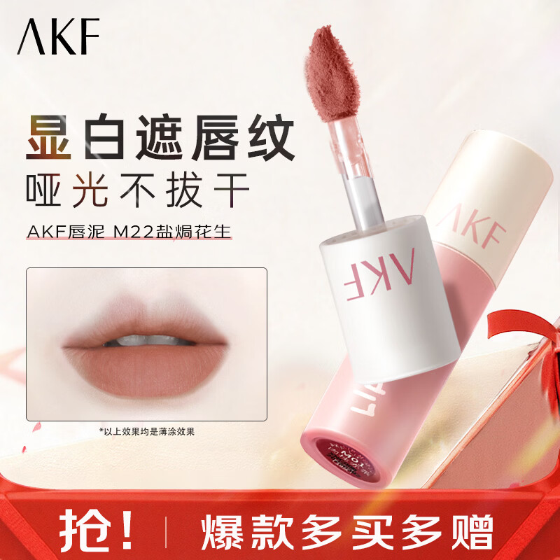 AKF唇泥唇釉丝绒哑光黄皮显白平价唇泥学生低饱和口红送女友礼物 M22盐焗花生 3g