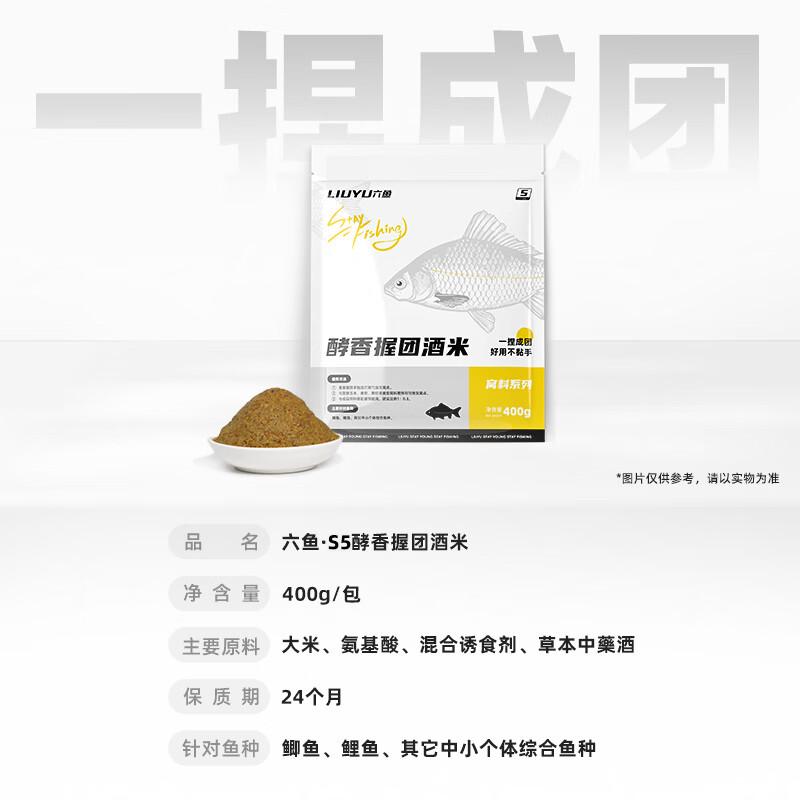 六鱼新款握团酒米打窝饵料易成团不粘手冬季鲫鱼窝料中药酒适口性好 1包-酵香握团酒米 400g/包【鲫鲤中小个体综合鱼种】