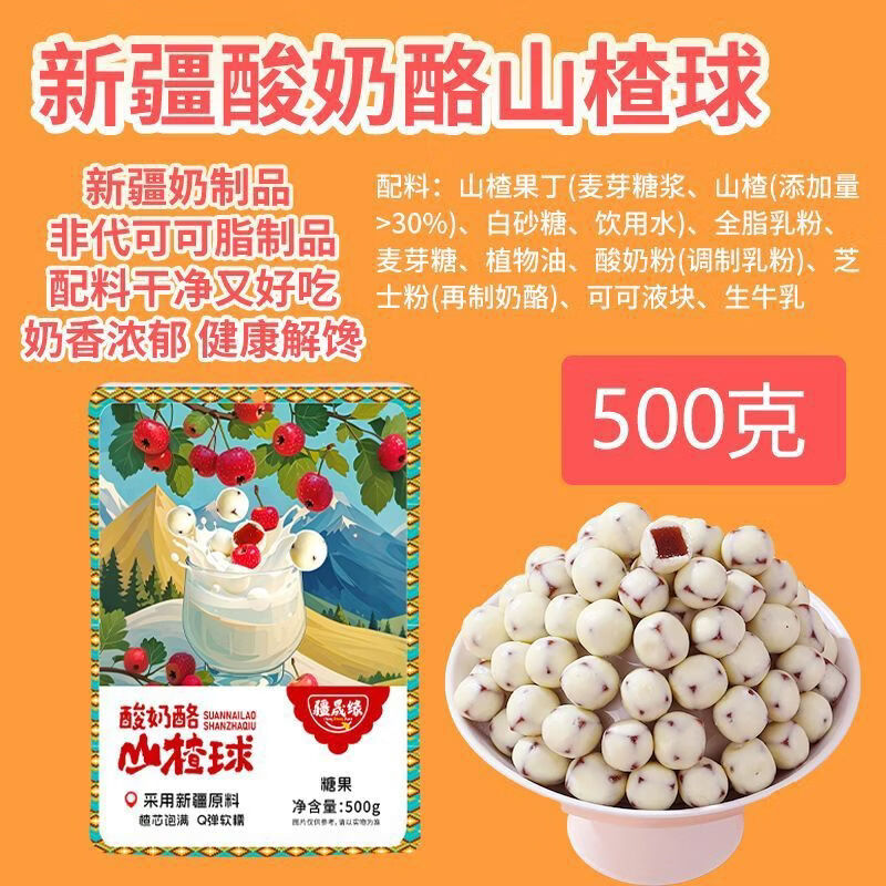 疆晟緣新疆酸奶酪山楂球健康奶制品休閑食品解饞小零食非代可可脂奶酪球 500克酸奶酪山楂球*1袋