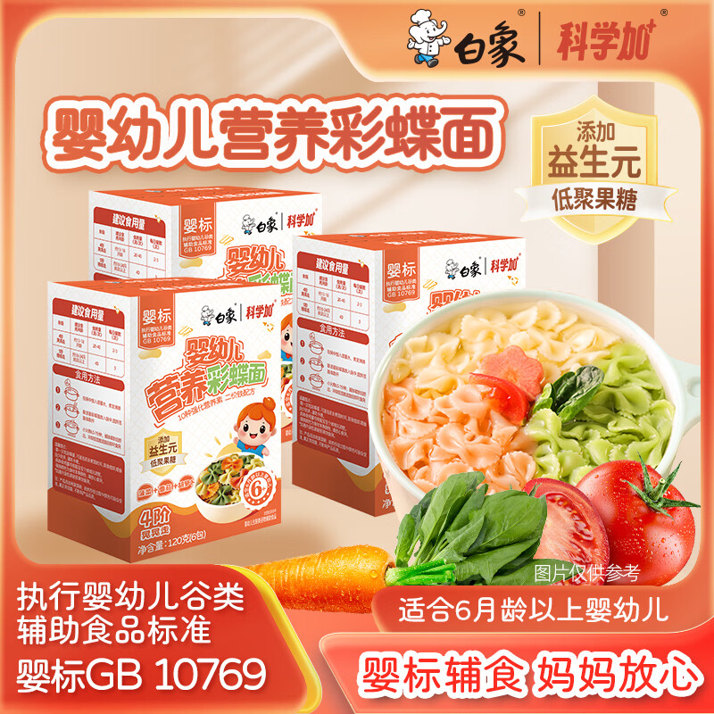 白象科学加 彩蝶面婴幼儿辅食面条婴标儿童宝宝营养面条120g*3盒