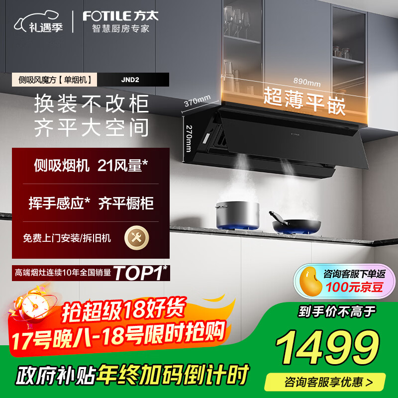 方太抽油烟机顶侧一体超薄平嵌新形态侧吸家用油烟机换装脱排吸JND2 政府补贴20%（可搭配燃气灶）