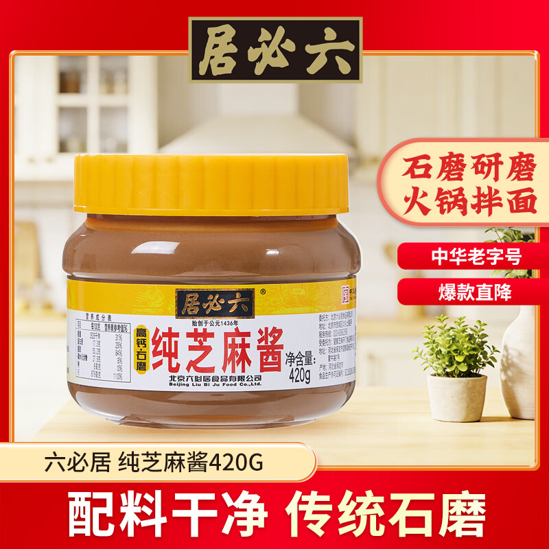六必居 调味酱料 纯芝麻酱 凉拌面热干面酱火锅蘸料 420g 中华老字号
