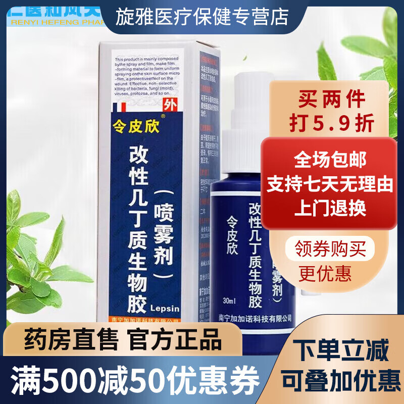 令皮欣改性几丁质生物胶喷剂喷雾剂30ml护理1盒装 新包装30ml 新包装