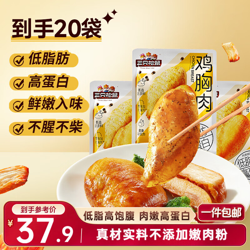 三只松鼠鸡胸肉1000g/箱低脂高蛋白即食健身减代餐速食鸡胸脯肉圣诞礼物