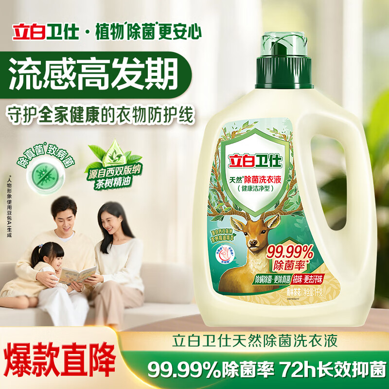 立白卫仕天然除菌洗衣液2斤单瓶 去汗味 除菌率99.99% 72小时长效抑菌