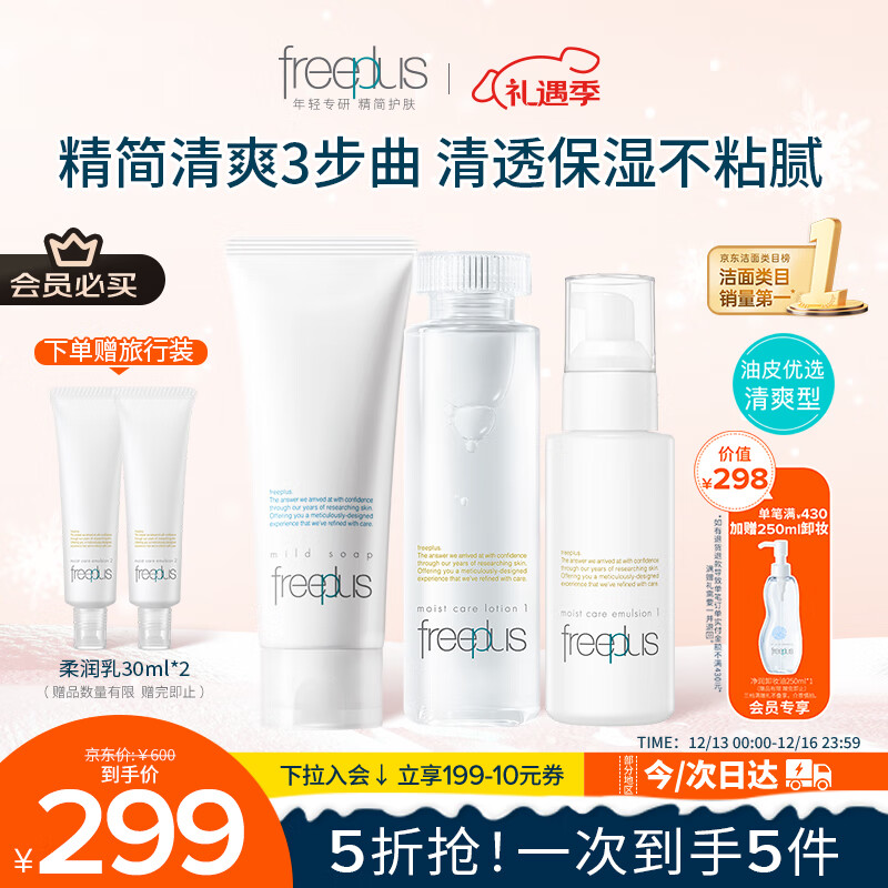 芙丽芳丝（Freeplus）洗面奶水乳护肤品套装清爽型3件生日礼物送男女朋友