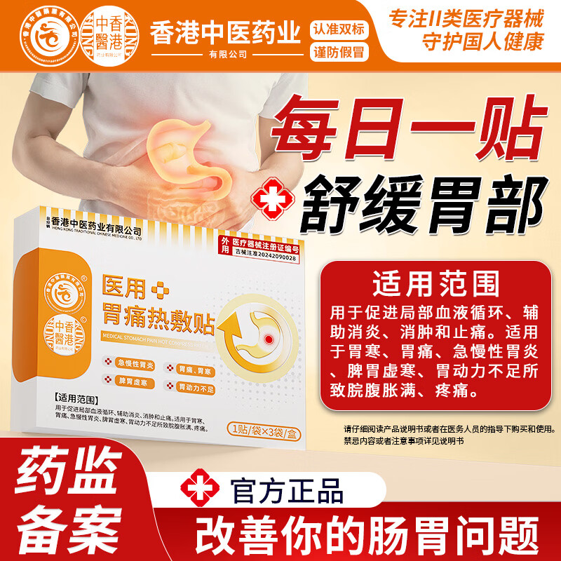 香港中医药业有限公司胃痛热敷贴胃寒胃痛急慢性胃炎脾胃虚寒胃动力不足所致脘腹胀满 3盒强效装【告别急慢性肠胃炎 胃痛 胃胀】