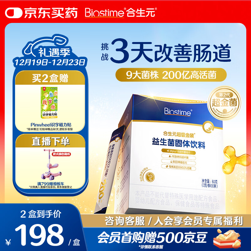 合生元（BIOSTIME）全新升级第二代超金菌益生菌婴儿双歧杆菌呵护肠胃改善肠道 30袋