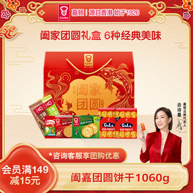 嘉顿（Garden）阖家团圆威化饼干加拿休闲零食大礼包喜饼年货节礼盒企业团购礼物
