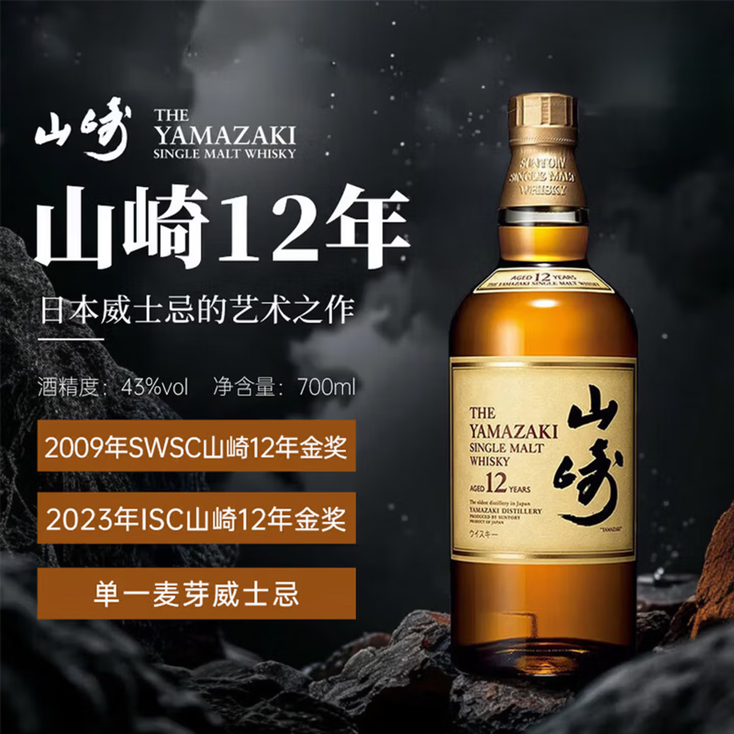 山崎（Yamazaki）12年 日本 单一麦芽威士忌 700ml 43度 进口洋酒 裸瓶