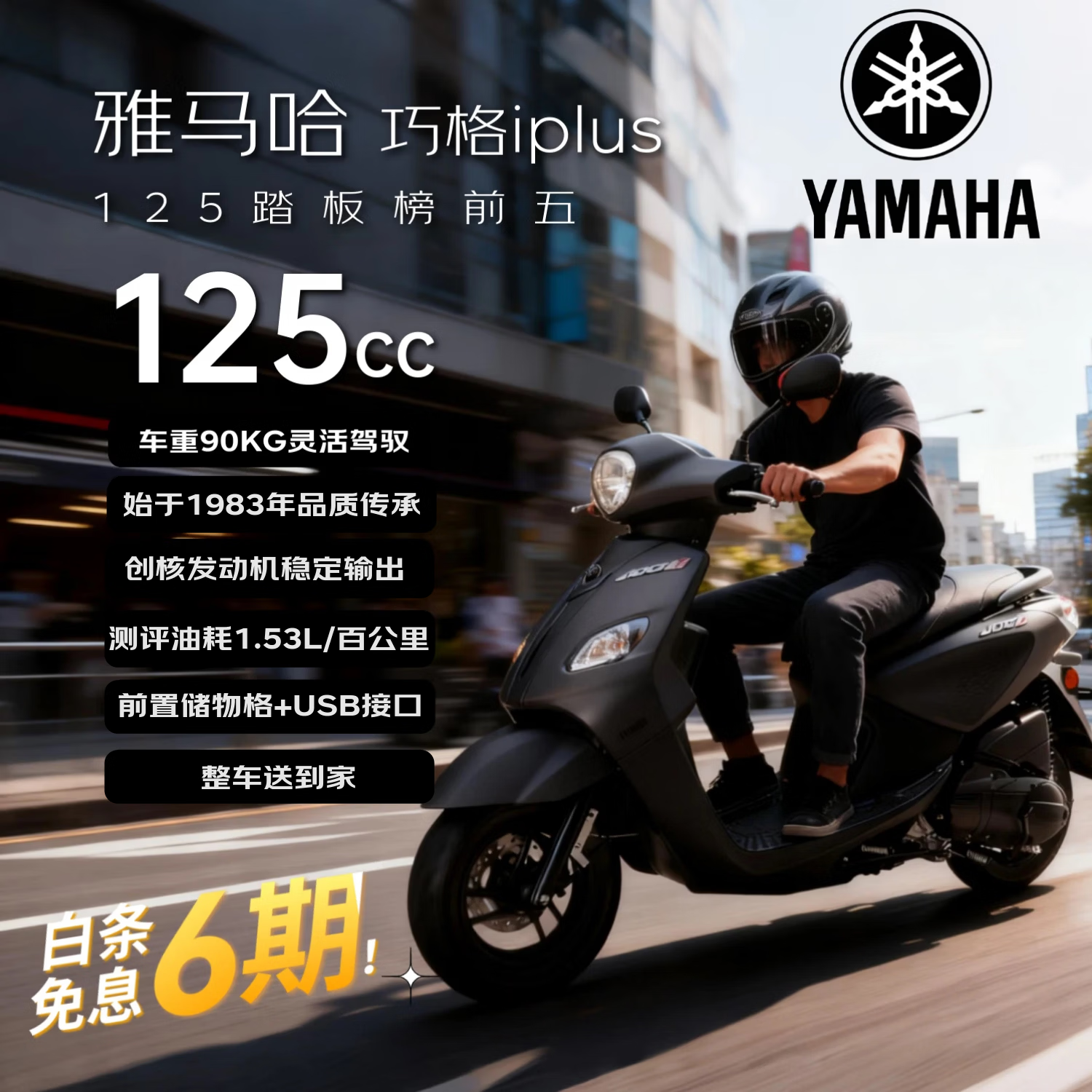 雅马哈（YAMAHA）巧格iPlus125踏板燃油摩托车 省油通勤代步性价比 酷感黑升级新款
