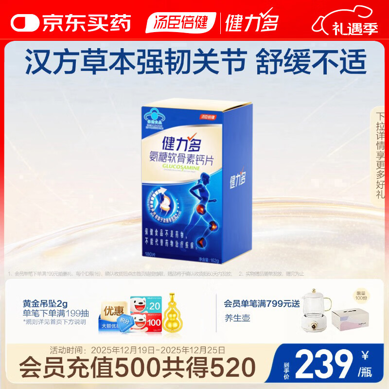 健力多汤臣倍健 氨糖软骨素钙片180片 中老年护关节有助于改善骨密度